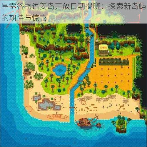 星露谷物语姜岛开放日期揭晓：探索新岛屿的期待与惊喜