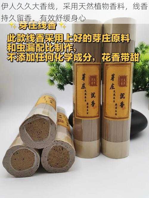 伊人久久大香线，采用天然植物香料，线香持久留香，有效舒缓身心