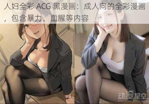 人妇全彩 ACG 黑漫画：成人向的全彩漫画，包含暴力、血腥等内容