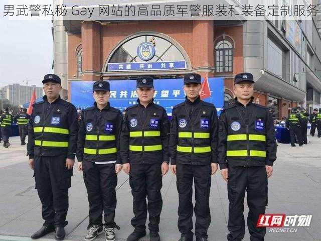 男武警私秘 Gay 网站的高品质军警服装和装备定制服务