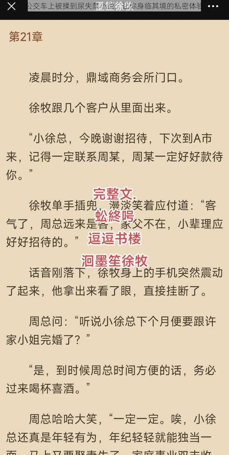 公交车上被揉到尿失禁小说：让你身临其境的私密体验