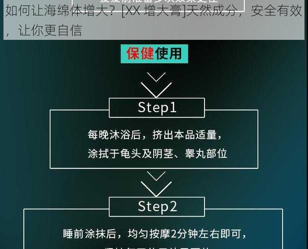 如何让海绵体增大？[XX 增大膏]天然成分，安全有效，让你更自信