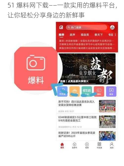 51 爆料网下载——一款实用的爆料平台，让你轻松分享身边的新鲜事
