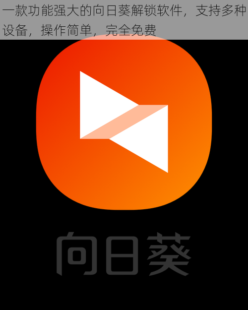 一款功能强大的向日葵解锁软件，支持多种设备，操作简单，完全免费