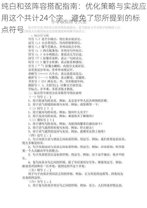 纯白和弦阵容搭配指南：优化策略与实战应用这个共计24个字，避免了您所提到的标点符号