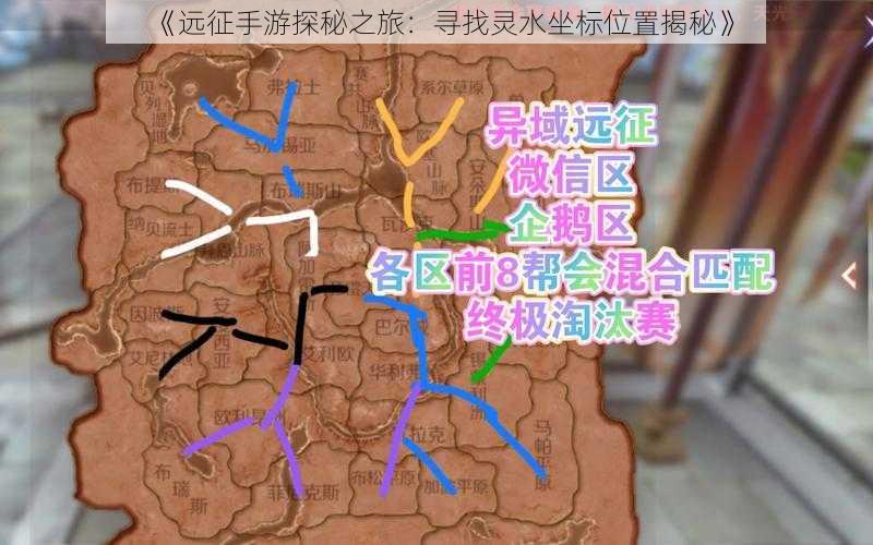 《远征手游探秘之旅：寻找灵水坐标位置揭秘》