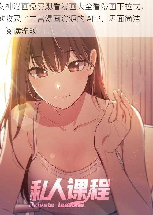 女神漫画免费观看漫画大全看漫画下拉式，一款收录了丰富漫画资源的 APP，界面简洁，阅读流畅