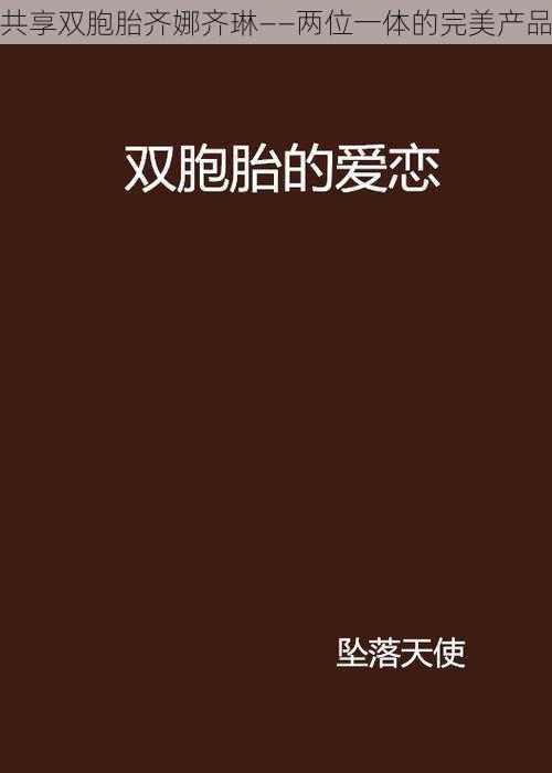 共享双胞胎齐娜齐琳——两位一体的完美产品