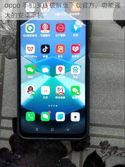 oppo 手机 303 破解版下载官方，功能强大的安卓手机