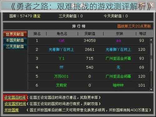 《勇者之路：艰难挑战的游戏测评解析》