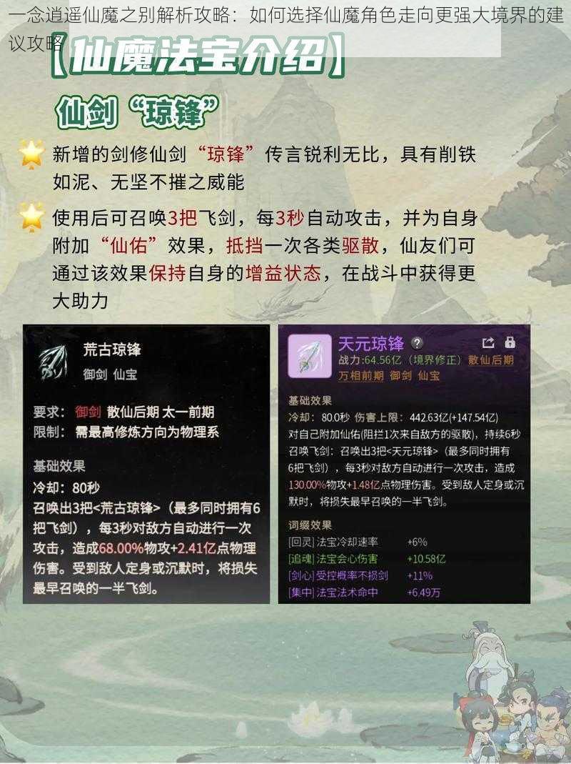 一念逍遥仙魔之别解析攻略：如何选择仙魔角色走向更强大境界的建议攻略