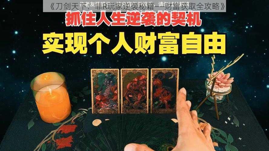 《刀剑天下：非R玩家逆袭秘籍——财富获取全攻略》