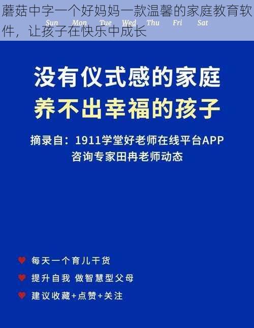 蘑菇中字一个好妈妈一款温馨的家庭教育软件，让孩子在快乐中成长