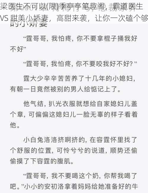 梁医生不可以(限)季亭亭笔趣阁，霸道医生 VS 甜美小娇妻，高甜来袭，让你一次磕个够