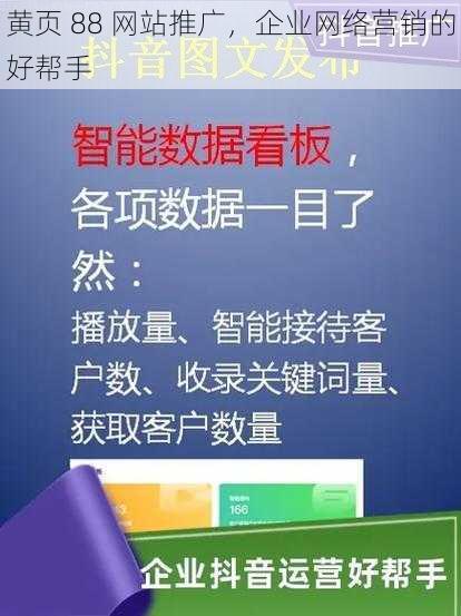 黄页 88 网站推广，企业网络营销的好帮手