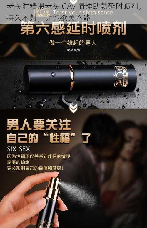 老头泄精喂老头 GAy 情趣助勃延时喷剂，持久不射，让你欲罢不能