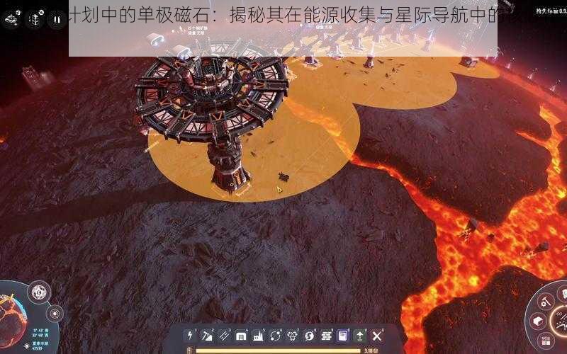 戴森球计划中的单极磁石：揭秘其在能源收集与星际导航中的核心作用