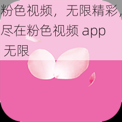 粉色视频，无限精彩，尽在粉色视频 app 无限