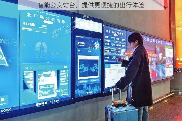 智能公交站台，提供更便捷的出行体验