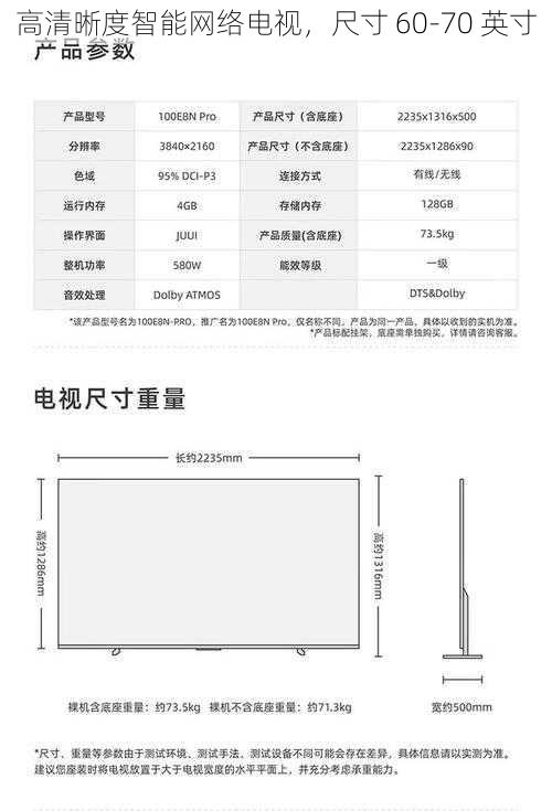 高清晰度智能网络电视，尺寸 60-70 英寸