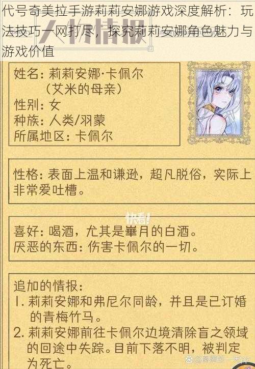 代号奇美拉手游莉莉安娜游戏深度解析：玩法技巧一网打尽，探究莉莉安娜角色魅力与游戏价值