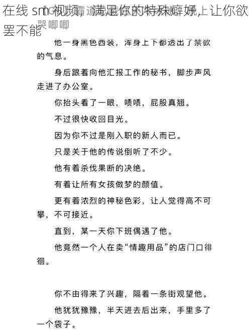 在线 sm 视频，满足你的特殊癖好，让你欲罢不能