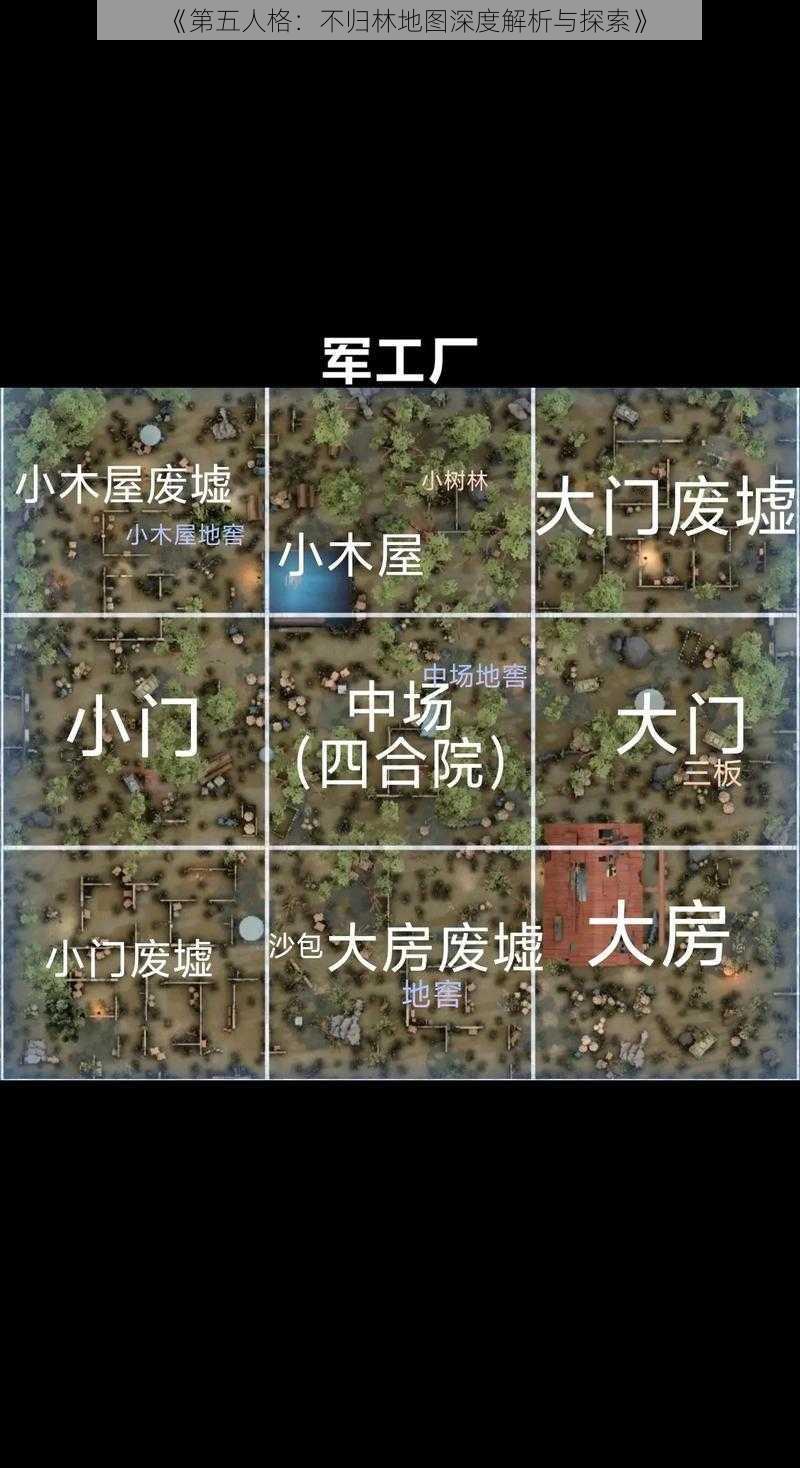 《第五人格：不归林地图深度解析与探索》