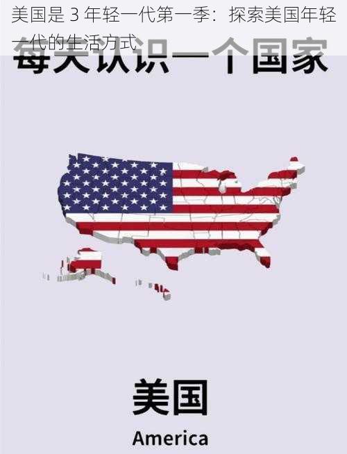 美国是 3 年轻一代第一季：探索美国年轻一代的生活方式