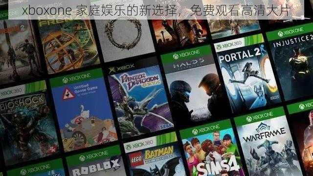 xboxone 家庭娱乐的新选择，免费观看高清大片