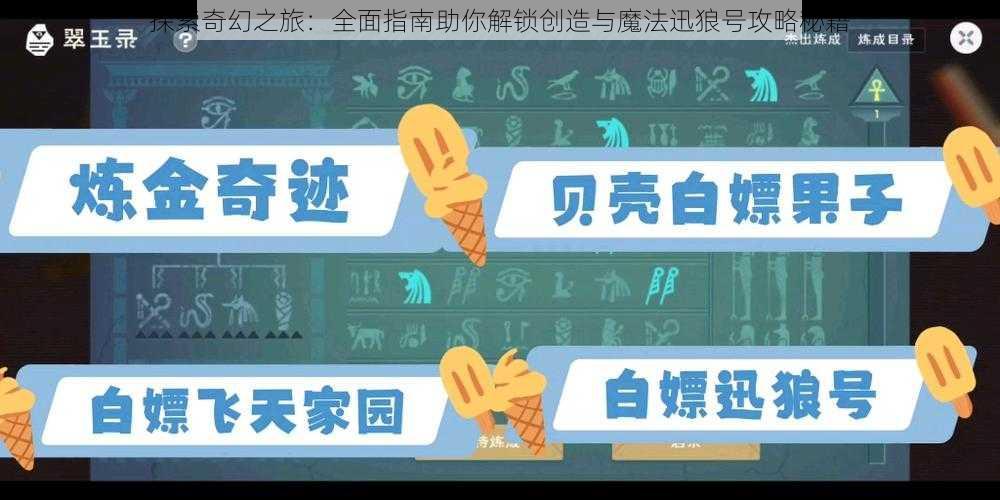 探索奇幻之旅：全面指南助你解锁创造与魔法迅狼号攻略秘籍