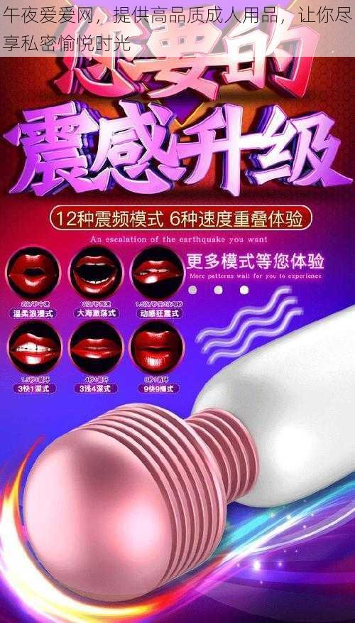 午夜爱爱网，提供高品质成人用品，让你尽享私密愉悦时光