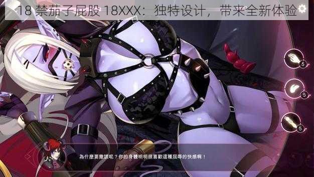 18 禁茄子屁股 18XXX：独特设计，带来全新体验