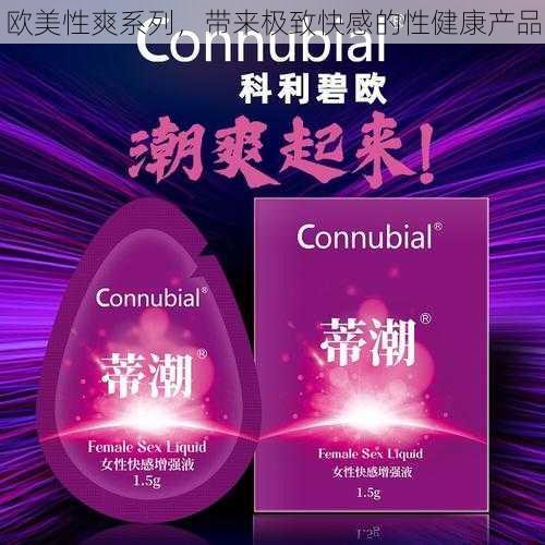 欧美性爽系列，带来极致快感的性健康产品