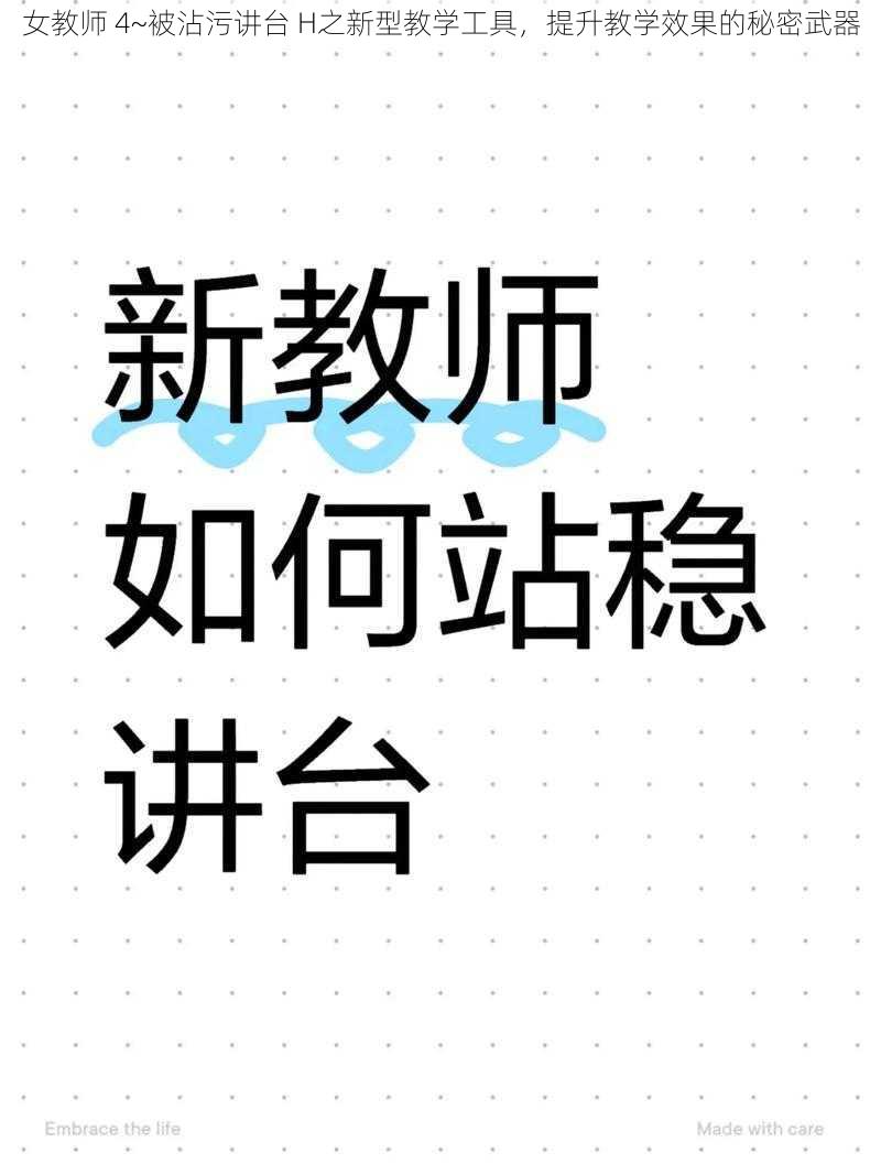 女教师 4~被沾污讲台 H之新型教学工具，提升教学效果的秘密武器