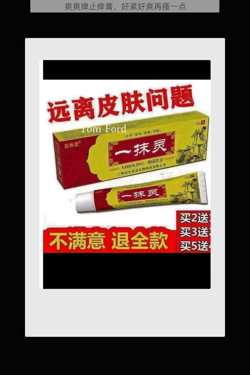 爽爽牌止痒膏，好紧好爽再搔一点