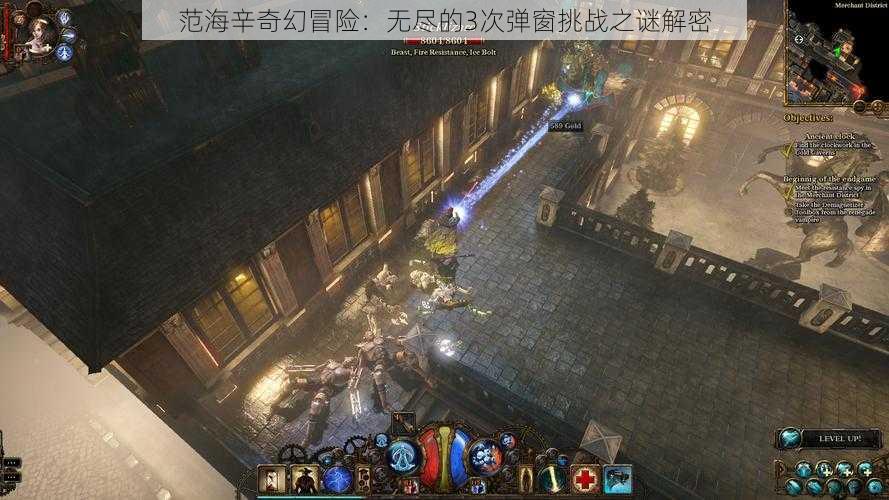 范海辛奇幻冒险：无尽的3次弹窗挑战之谜解密