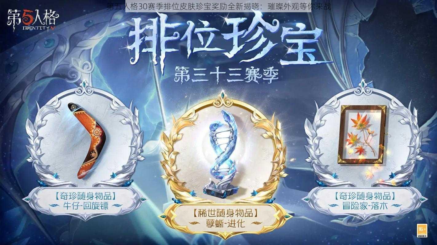 第五人格30赛季排位皮肤珍宝奖励全新揭晓：璀璨外观等你来战