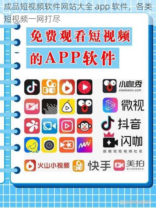 成品短视频软件网站大全 app 软件，各类短视频一网打尽