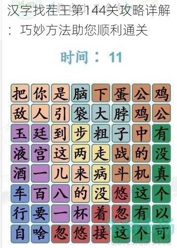 汉字找茬王第144关攻略详解：巧妙方法助您顺利通关