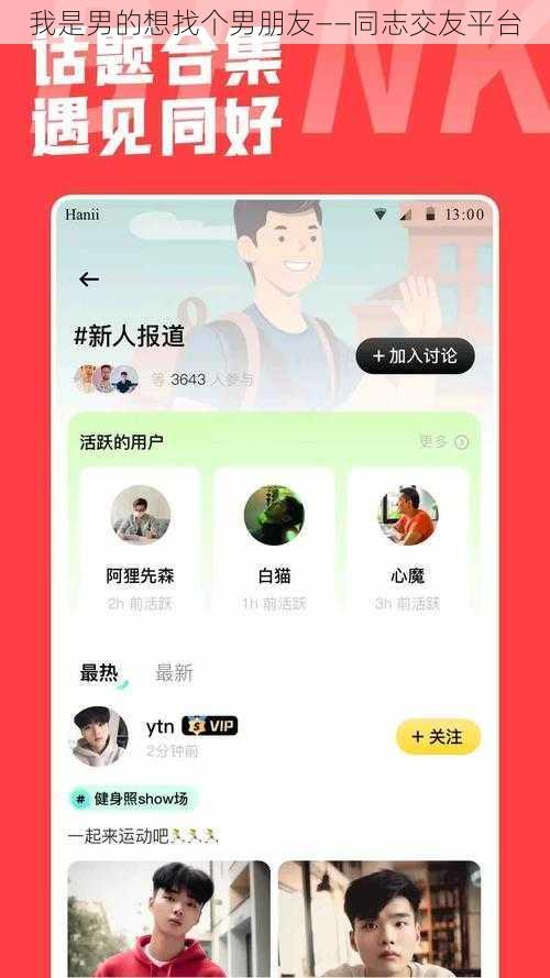 我是男的想找个男朋友——同志交友平台