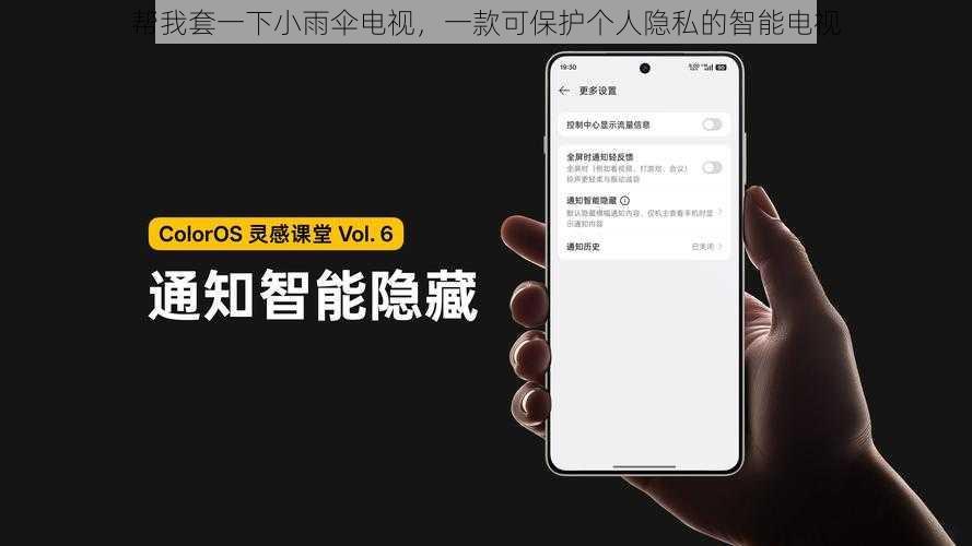 帮我套一下小雨伞电视，一款可保护个人隐私的智能电视