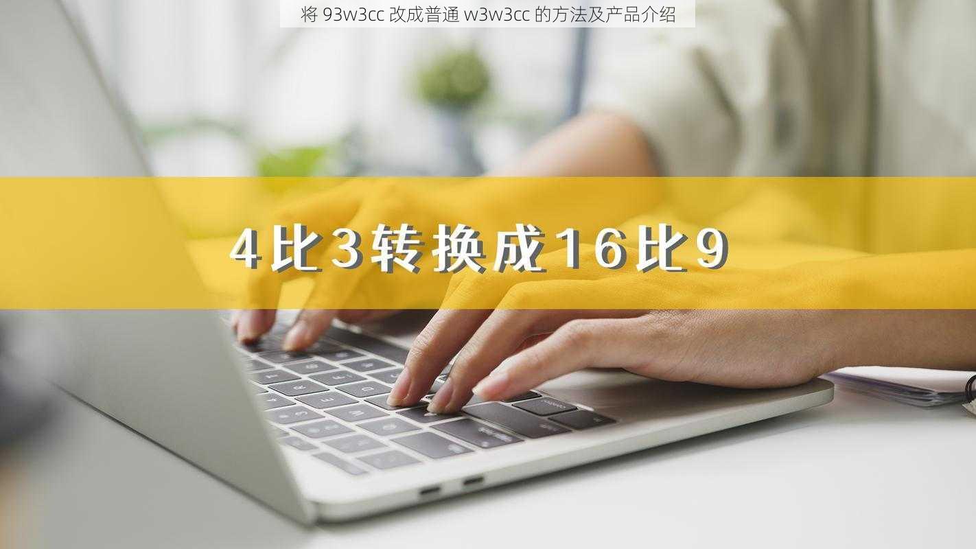 将 93w3cc 改成普通 w3w3cc 的方法及产品介绍