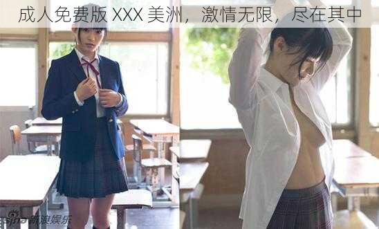 成人免费版 XXX 美洲，激情无限，尽在其中