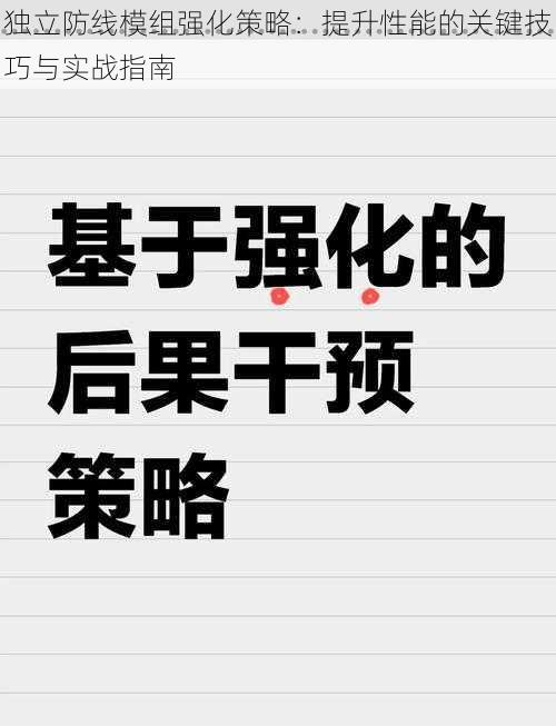 独立防线模组强化策略：提升性能的关键技巧与实战指南