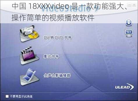 中国 18XXXvideo 是一款功能强大、操作简单的视频播放软件