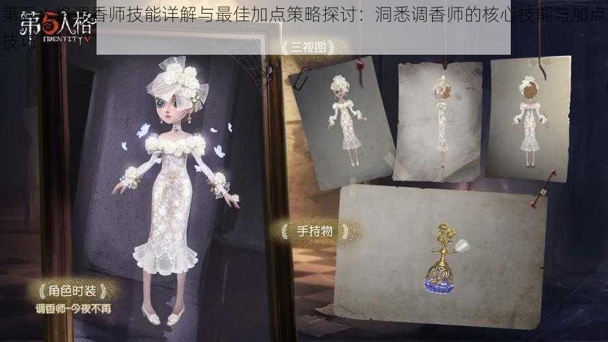 第五人格调香师技能详解与最佳加点策略探讨：洞悉调香师的核心技能与加点技巧