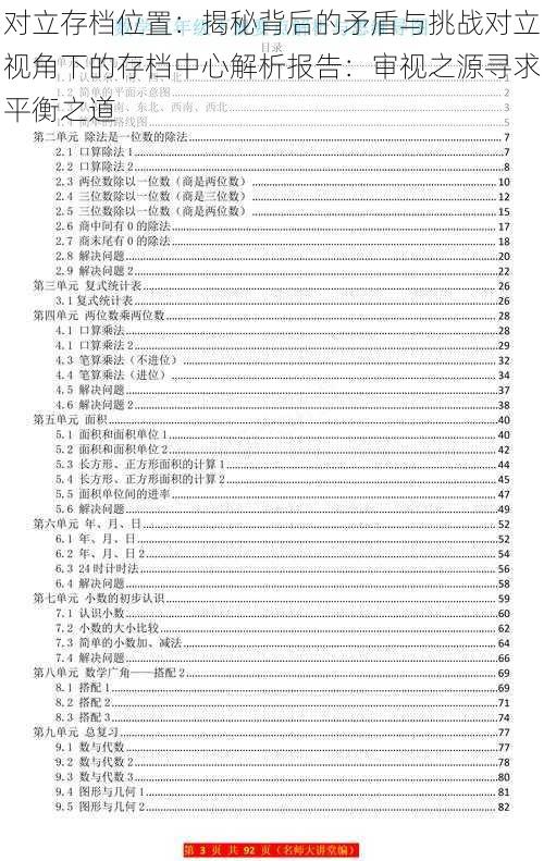 对立存档位置：揭秘背后的矛盾与挑战对立视角下的存档中心解析报告：审视之源寻求平衡之道