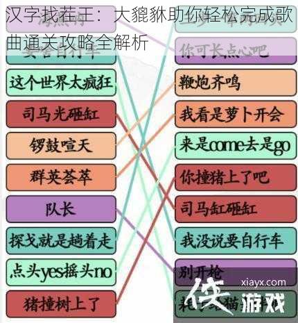 汉字找茬王：大貔貅助你轻松完成歌曲通关攻略全解析