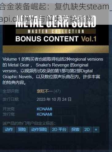 合金装备崛起：复仇缺失steam_api.dll解析与解决方案指南