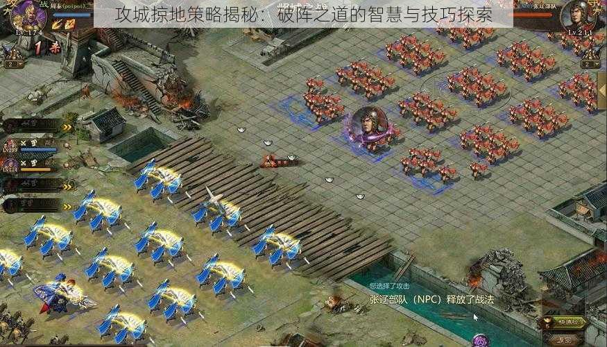 攻城掠地策略揭秘：破阵之道的智慧与技巧探索